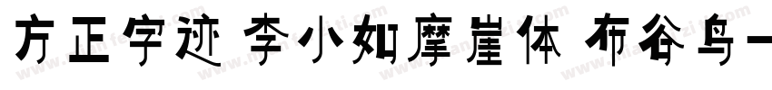 方正字迹 李小如摩崖体 布谷鸟字体转换